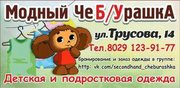 Модный ЧеБУрашка детский секонд хенд в Борисове